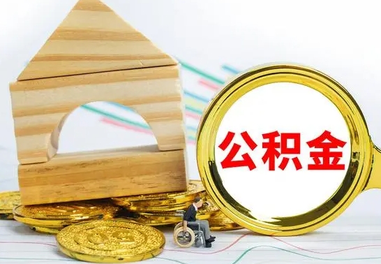 祁东个人怎么公积金取（如何取个人公积金账户资金）